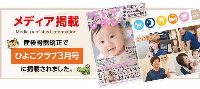 産後骨盤矯正でひよこクラブ3月号に掲載されました。