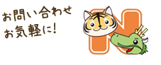 お問い合わせ お気軽に!